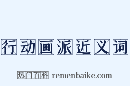 行动画派近义词是什么意思的图片
